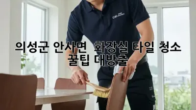 의성군 안사면 🏡 화장실 타일 청소 ✨ 꿀팁 대방출!