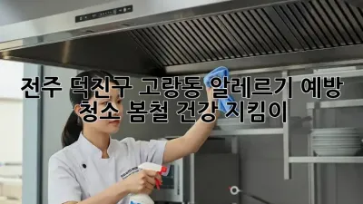 전주 덕진구 고랑동 알레르기 예방 청소: 봄철 건강 지킴이