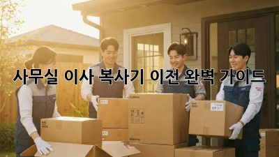 사무실 이사? 복사기 이전 완벽 가이드!