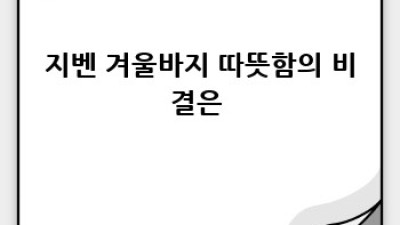 따뜻함 스타일 챙기는 #지벤겨울바지 완벽 가이드 ❄️👖✨