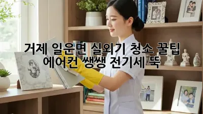 거제 일운면 실외기 청소 꿀팁! ✨ 에어컨 쌩쌩, 전기세 뚝! 💸