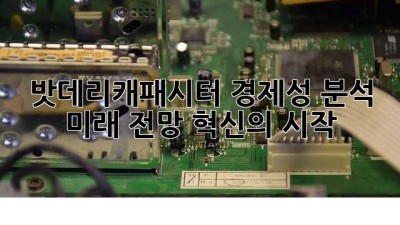 🔋 밧데리캐패시터 경제성 분석 & 미래 전망: 혁신의 시작! 🚀