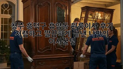청주 흥덕구 휴암동 원룸이사 후기: 저렴하고 깔끔하게 끝낸 나만의 이사꿀팁! ✨