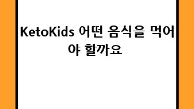 KetoKids👶 우리 아이 맞춤 케토 다이어트 가이드 🚀